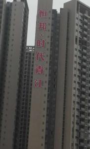 樂(lè)山恒邦房地產(chǎn)有限公司