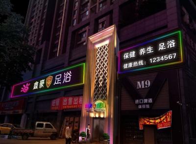 樂(lè)山市市中區(qū)鑫豪足浴城
