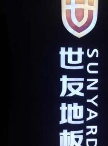 樂(lè)山市世友地板