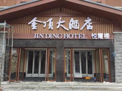 金頂大酒店